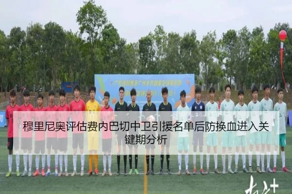 穆里尼奥评估费内巴切中卫引援名单后防换血进入关键期分析