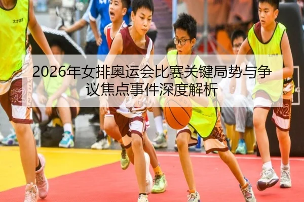 nian-nv-pai-ao-yun-hui-bi-sai-guan-jian-ju-shi-yu-zheng-yi-jiao-dian-shi-jian-shen-du-jie-xi-2-119.jpg