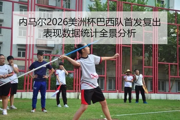 内马尔2026美洲杯巴西队首发复出表现数据统计全景分析